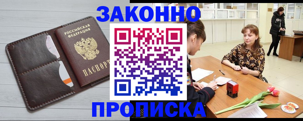 временная регистрация купить в Мыски