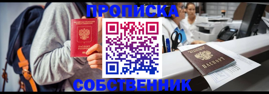 прописка законно в Мыски